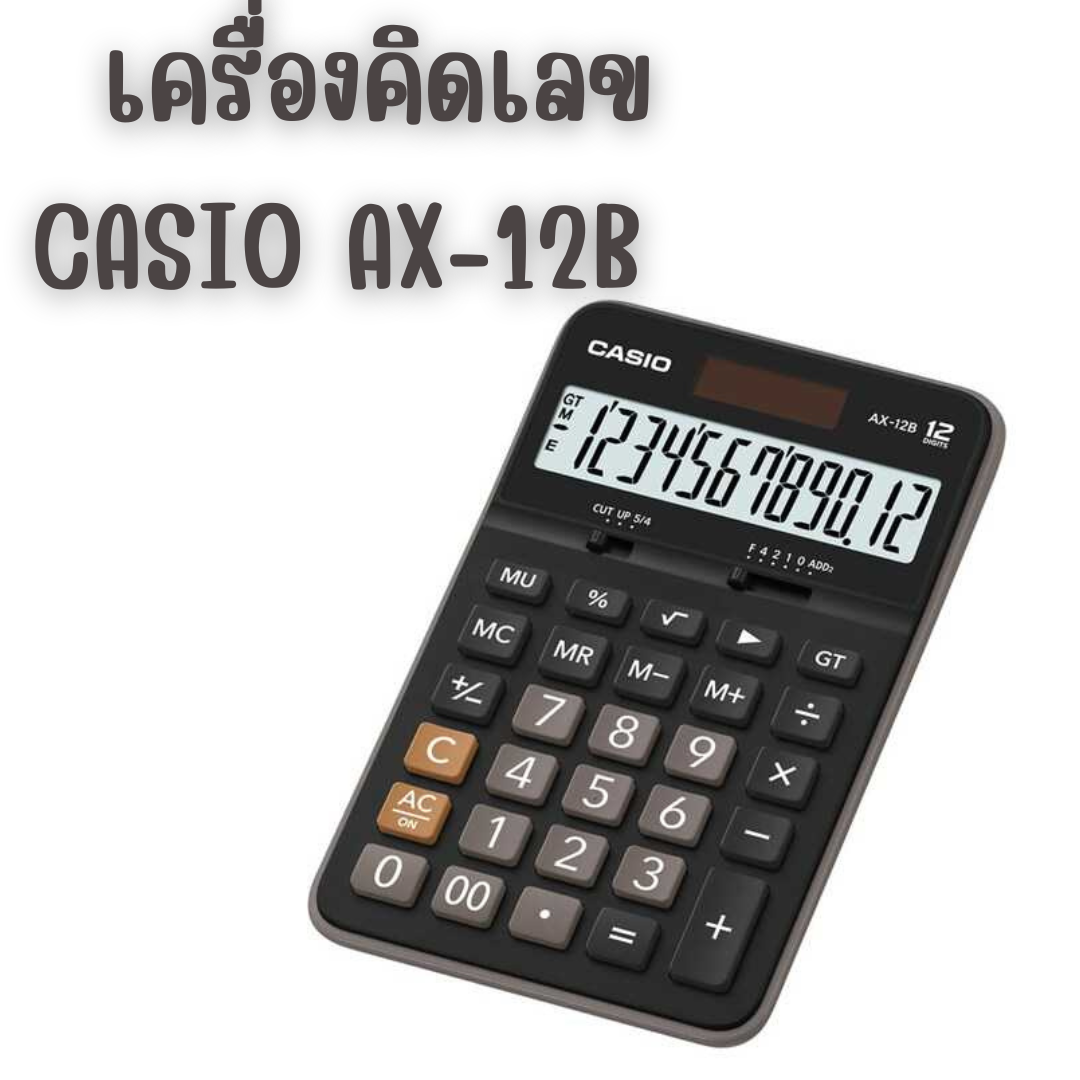เครื่องคิดเลข สีดำ คาสิโอ CASIO AX-12B