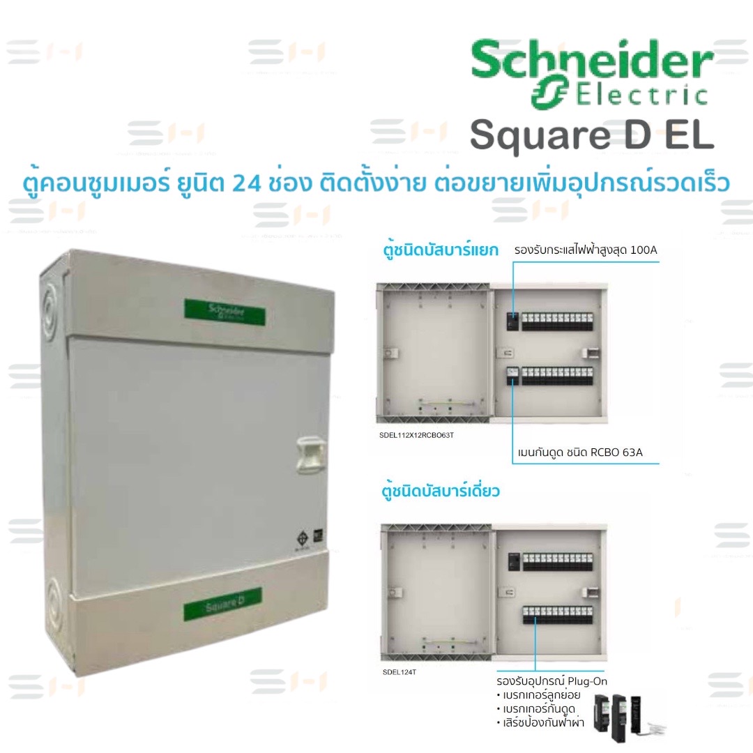 ตู้คอนซูมเมอร์ ยูนิต 24 ช่อง, ตู้แบบบัสบาร์เดี่ยว (Single Busbar), แบบบัสบาร์แยก (Split Busbar) แบบเมนกันดูดชนิด RCBO สำหรับตู้บัสบาร์แยก (SQUARE D) (Schneider Electric) SDEL112X12RCBO63T*, SDEL124T