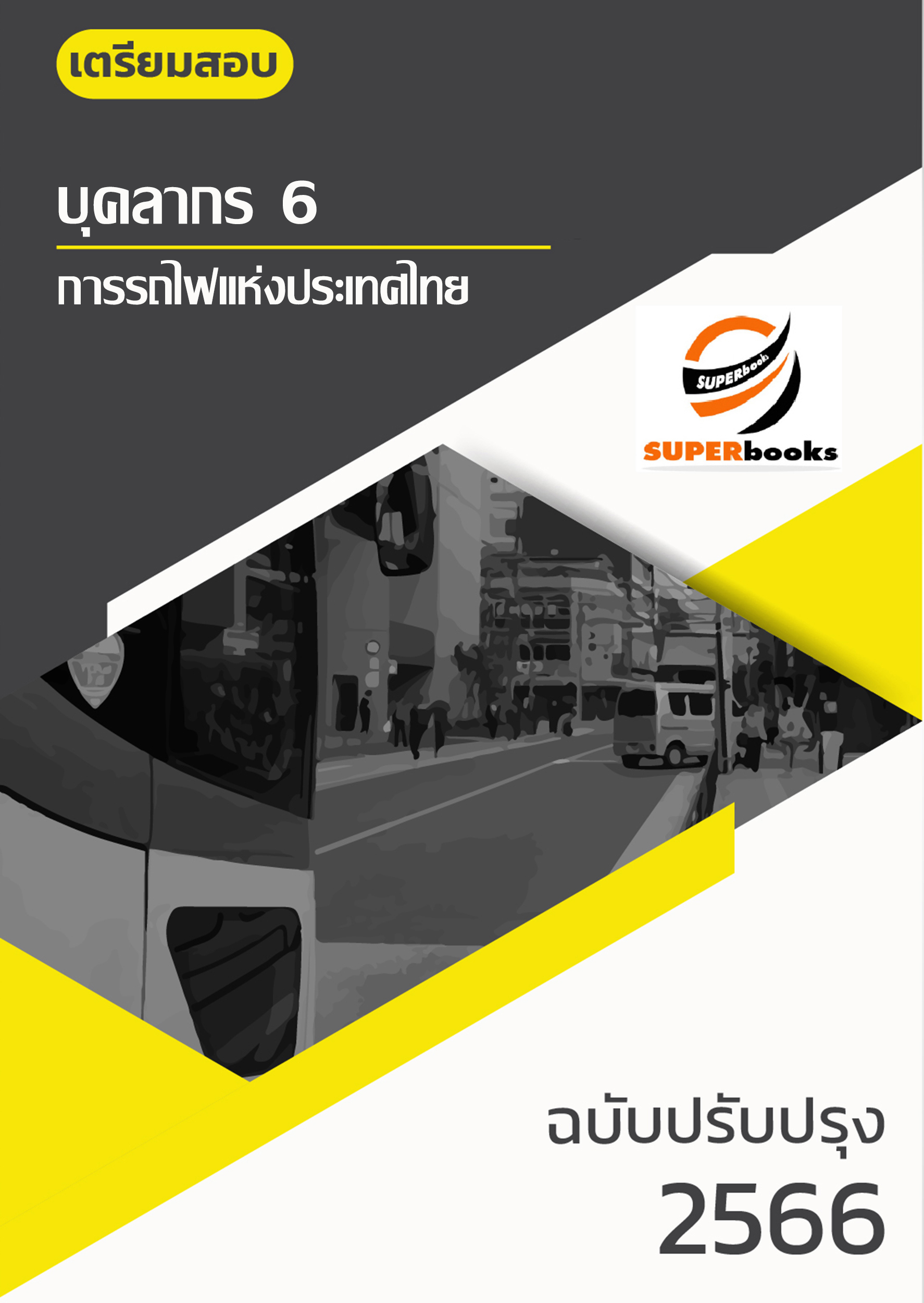 แนวข้อสอบ บุคลากร 6 การรถไฟแห่งประเทศไทย