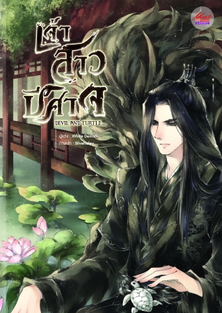 Devil and Turtle เจ้าสาวปีศาจ : White Demon