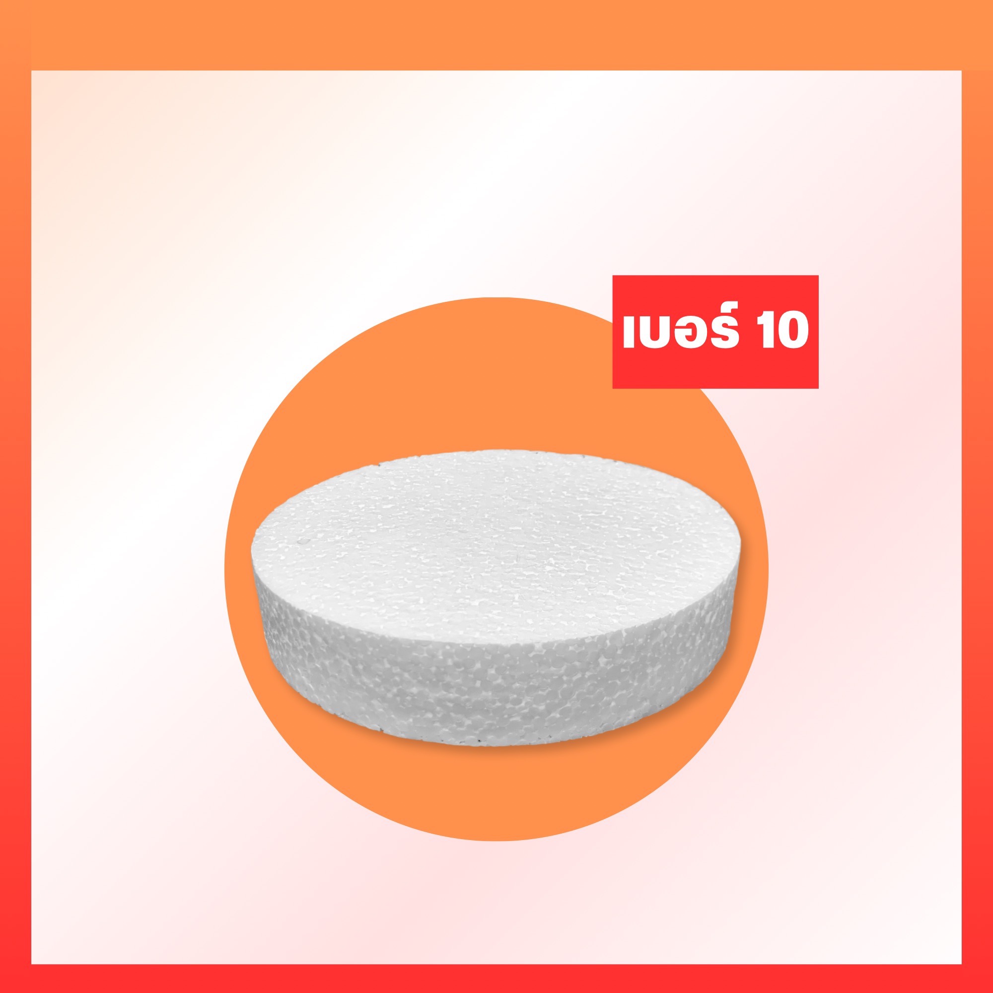 โฟมกลมหนา 2"