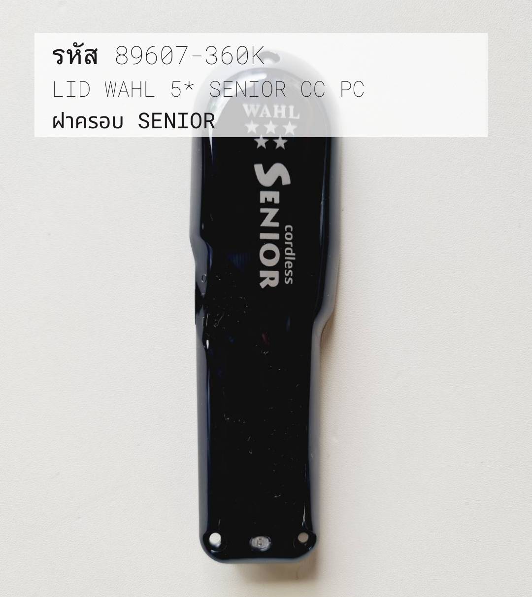 ฝาครอบ(กรอบ) ปัตตาเลี่ยน Wahl Senior ของแท้ รหัส89607-360K