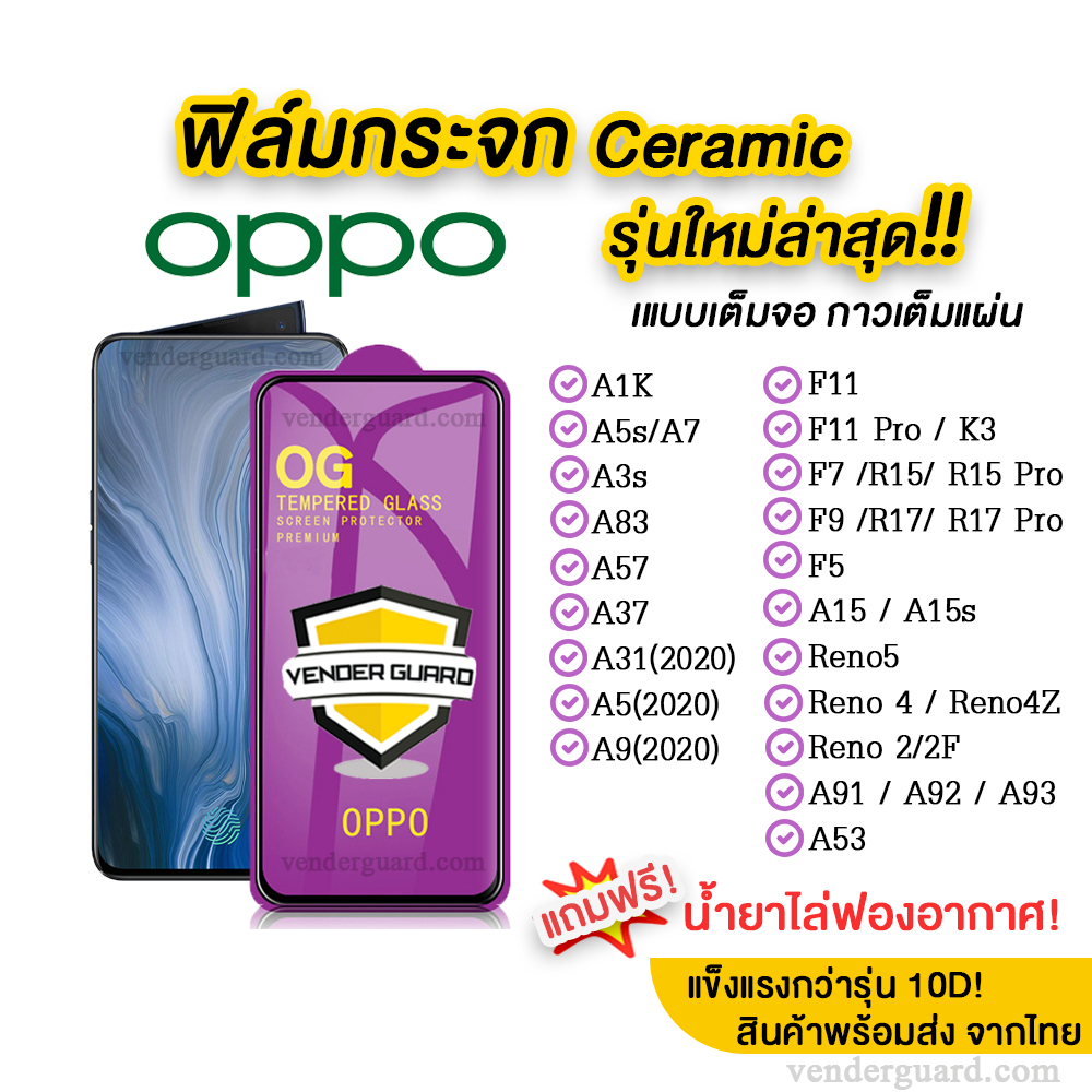 💥💥 ฟิล์มกระจก Oppo รุ่นใหม่ล่าสุด แบบเซรามิค Oppo A5 | A9 | F11 Pro | A3s | A5s | F9 | F7 | Reno2/2F เกรดพรีเมียม