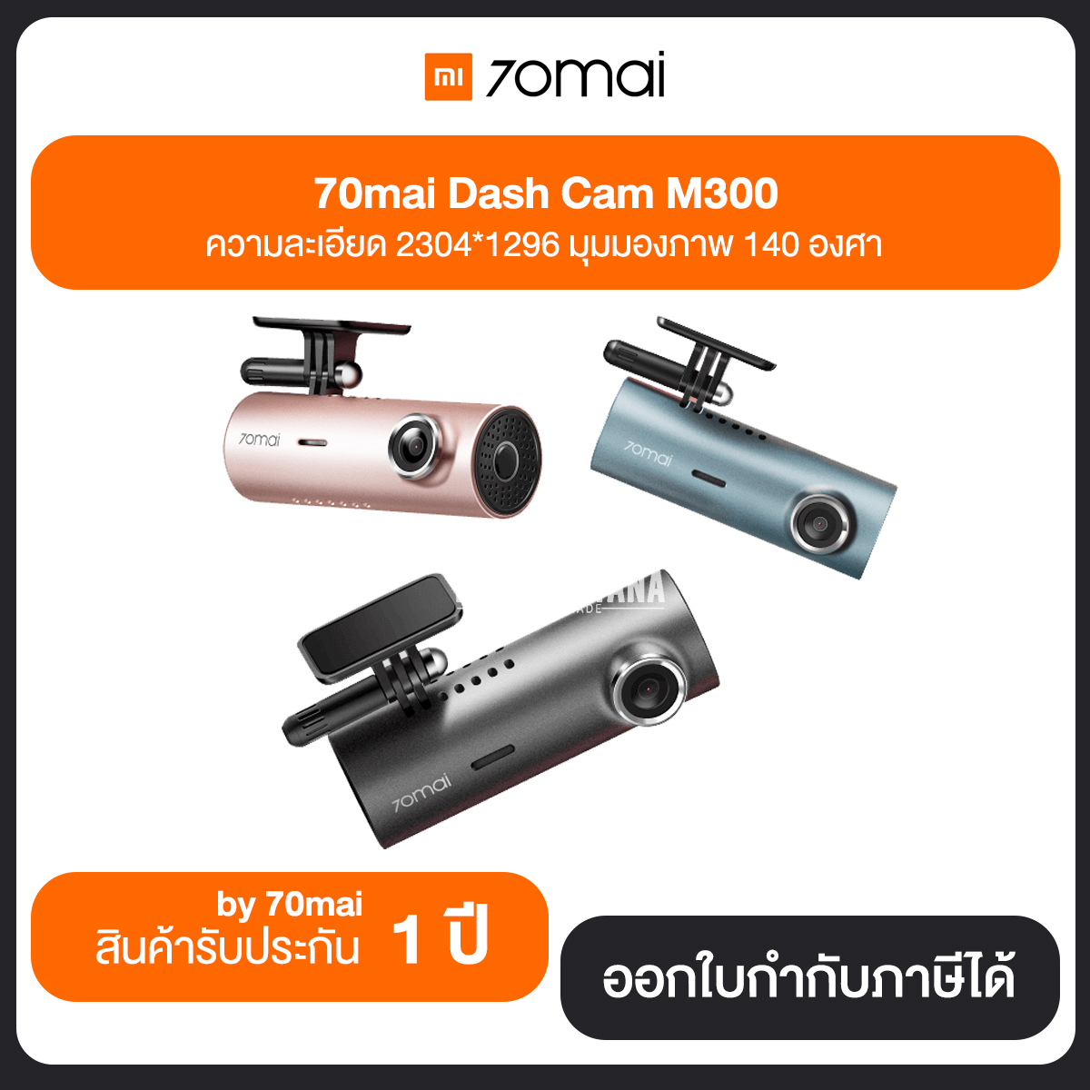 Mi 70mai Dash Cam M300 ความละเอียด 2304*1296 มุมมองภาพ 140 องศา ประกันศูนย์ไทย 1 ปี by 70mai