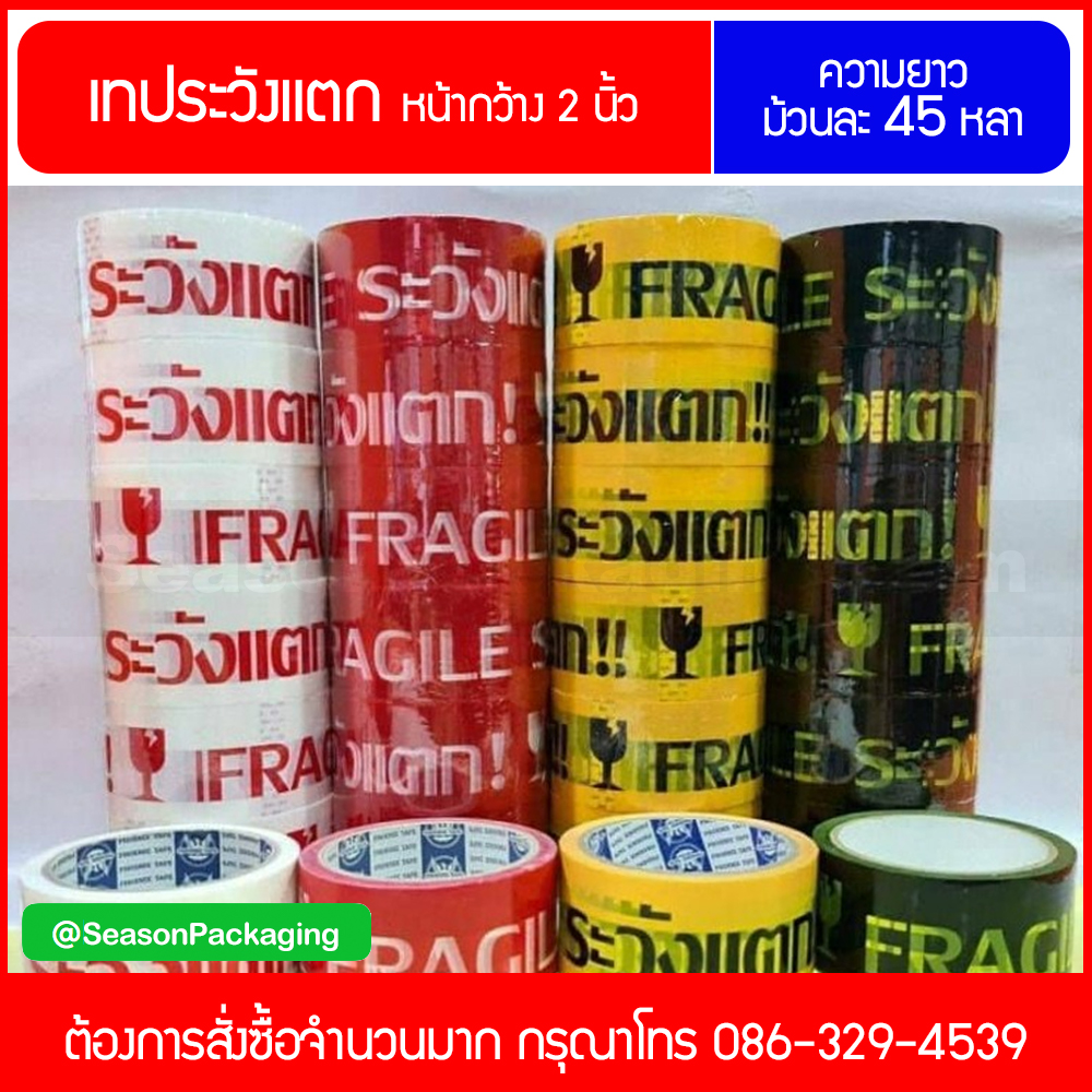 เทประวังแตก (เหลือง) หน้ากว้าง 2 นิ้ว ยาว 45 หลา
