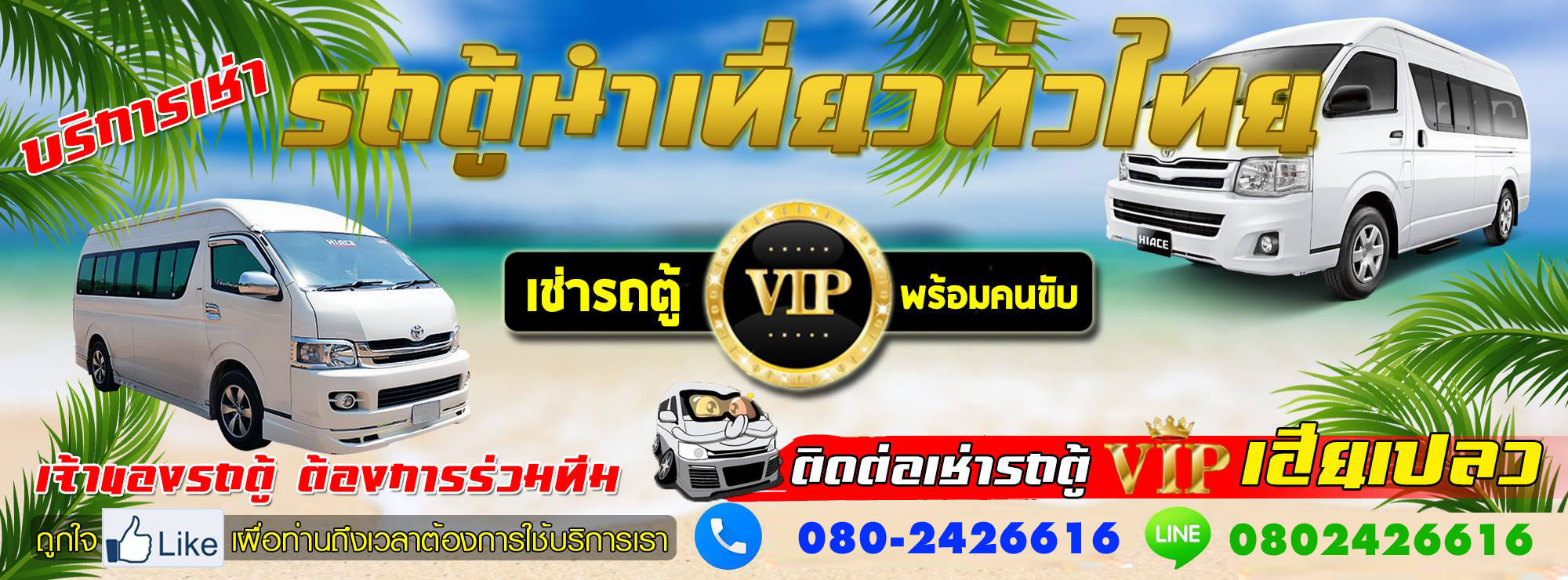 รถตู้เช่ารับVIP