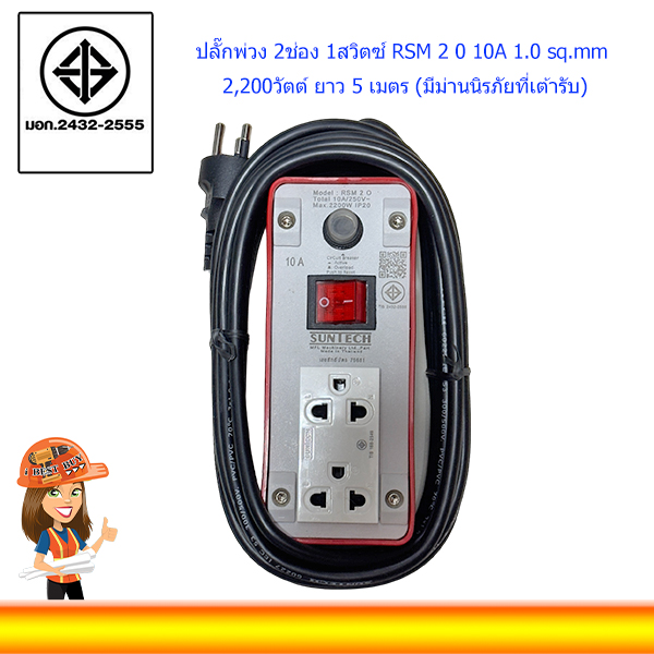 SUNTECH ปลั๊กพ่วง 2ช่อง 1สวิตซ์ RSM 2 0 10A 1.0 sq.mm 2,200วัตต์ ยาว 5 เมตร (มีม่านนิรภัยที่เต้ารับ)