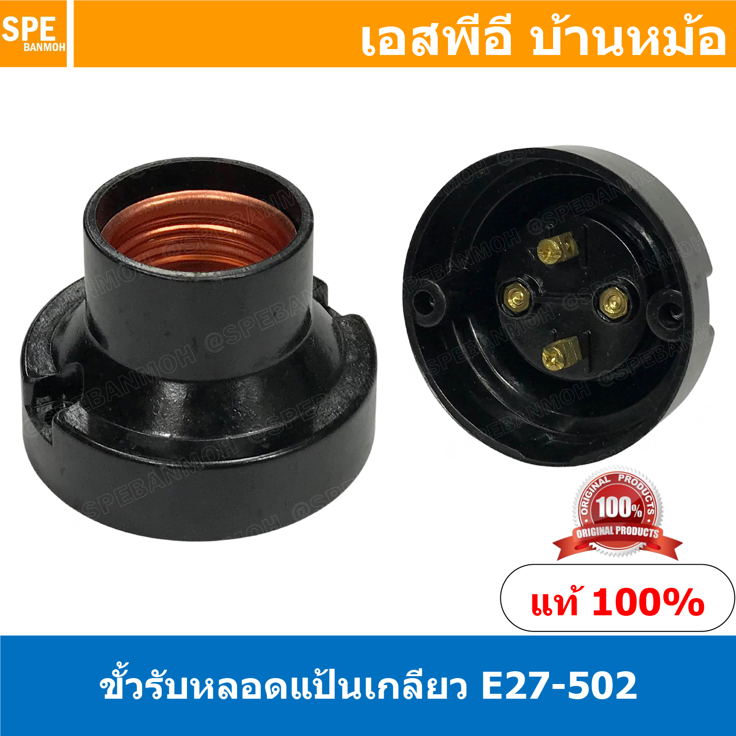 [ 5ชิ้น ] E27-502 สีดำ Black ขั้วรับหลอดเเป้นเกลียว E27 ( E27 Lamp Holder ) E27 ขั้วหลอดไฟพร้อมสาย สายหล่อหัว ขั้ว E27 ขั้วหลอดไฟสีดำ ไม่นำไฟฟ้า ขั้วกันน้ำ ขั้วหลอดไฟกันน้ำ ขั้วหลอดไฟคุณภาพ lamp holder