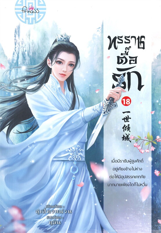 ทรราชตื๊อรัก เล่ม 18 ผู้เขียน: ซูเสี่ยวหน่วน หนังสือให้เช่า ประเภท นิยายจีนแปล