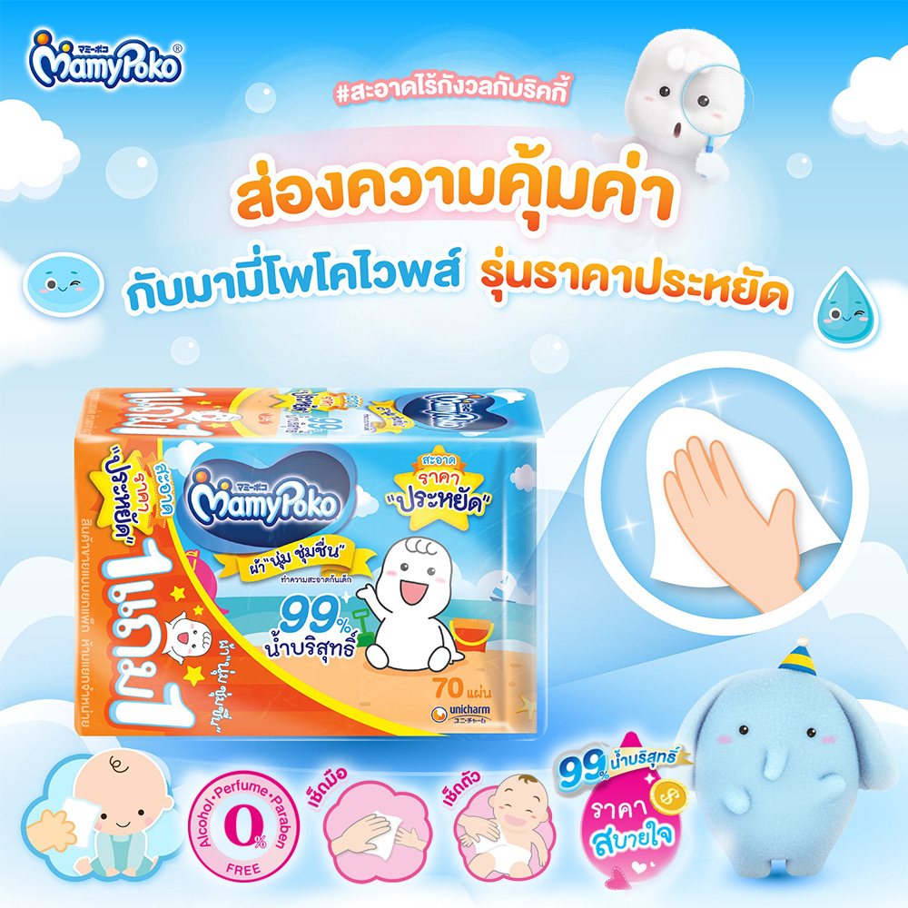 MAMYPOKO มามี่โพโค ไวพส์ ราคาประหยัด 70 แผ่น แพ็ค 1 แถม 1