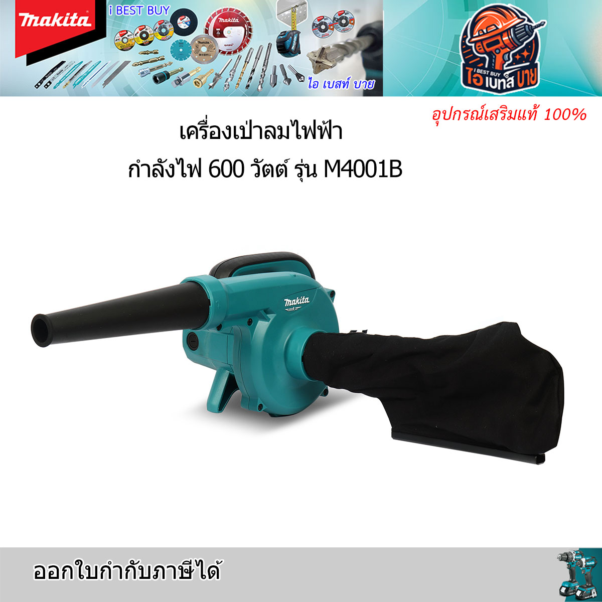 MAKITA M4001B เครื่องเป่าลมไฟฟ้า กำลังไฟ 600 วัตต์ ( ปรับรอบได้ )
