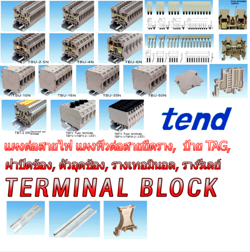 เทอมินอลบล๊อก แผงฟิว-รุ่นมีป้าย-ฝา-ตัวยึด-ตัวอุดช้อง แบบยึดราง / TERMINAL BLOCK (TEND) / TBU series,TBFV series, TBE series, TBT series,TBFH series