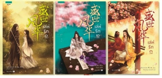 เล่ห์รัก 3 เล่มจบ : ซูเสียวหน่วน (ผู้เขียน ทรราชย์ตื้อรัก)