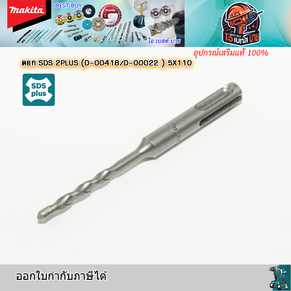 MAKITA ดอกสว่านโรตารี่ เจาะคอนกรีต SDS-Plus ขนาด 5.0x110 มม.รุ่น D-00418 สินค้าแท้
