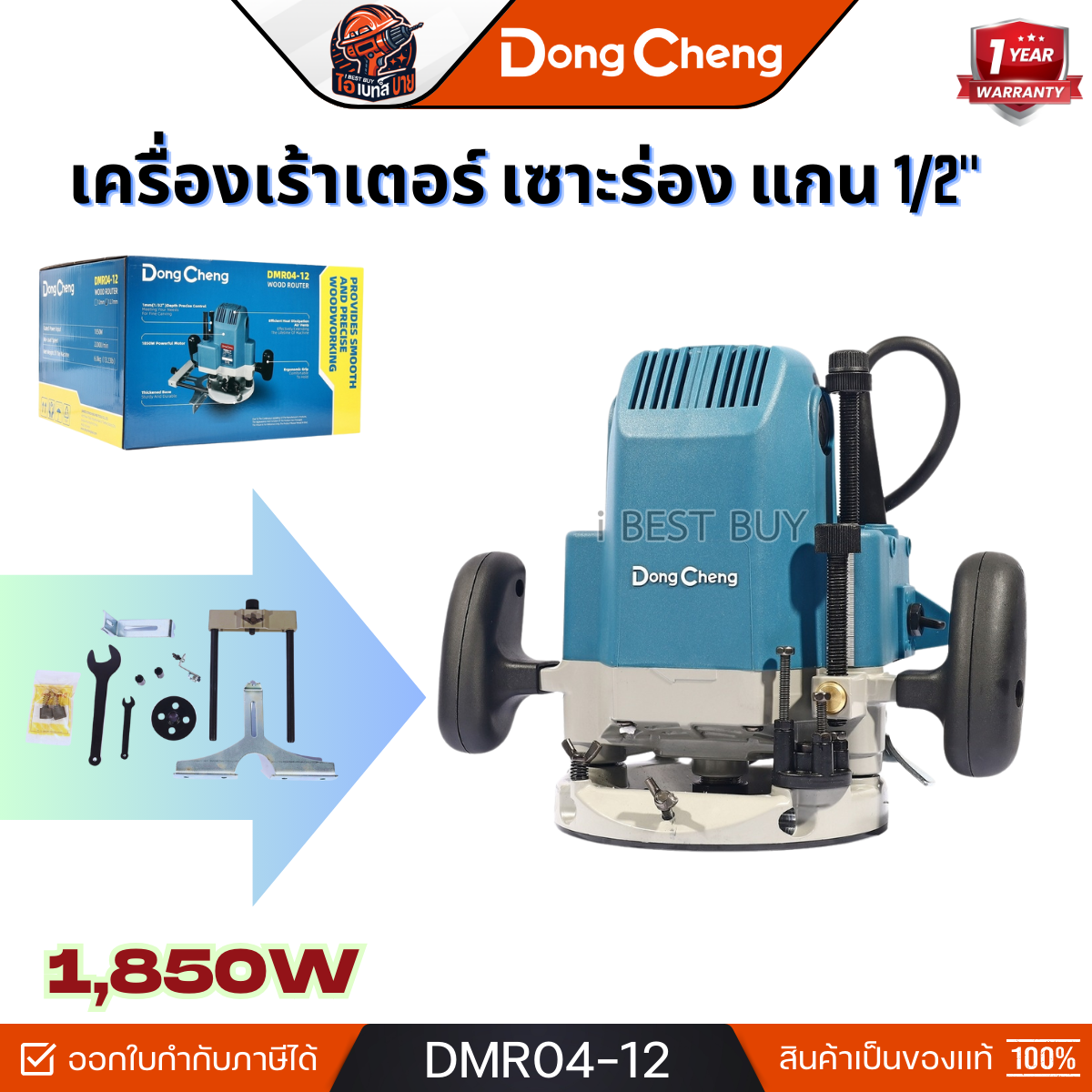DONG CHENG รุ่น DMR04-12 เครื่องเร้าเตอร์ เซาะร่อง ขนาด 12.7 มม.(1/2) กำลังไฟฟ้า1,850 วัตต์