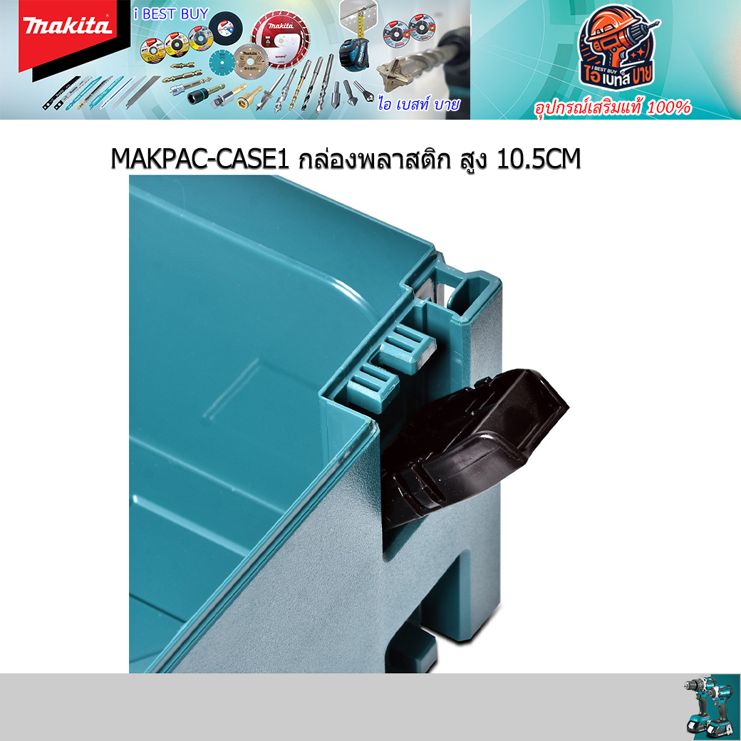MAKITA Makpac-CASE1 กล่องเครื่องมืออเนกประสงค์ กล่องพลาสติก สูง10.5CM