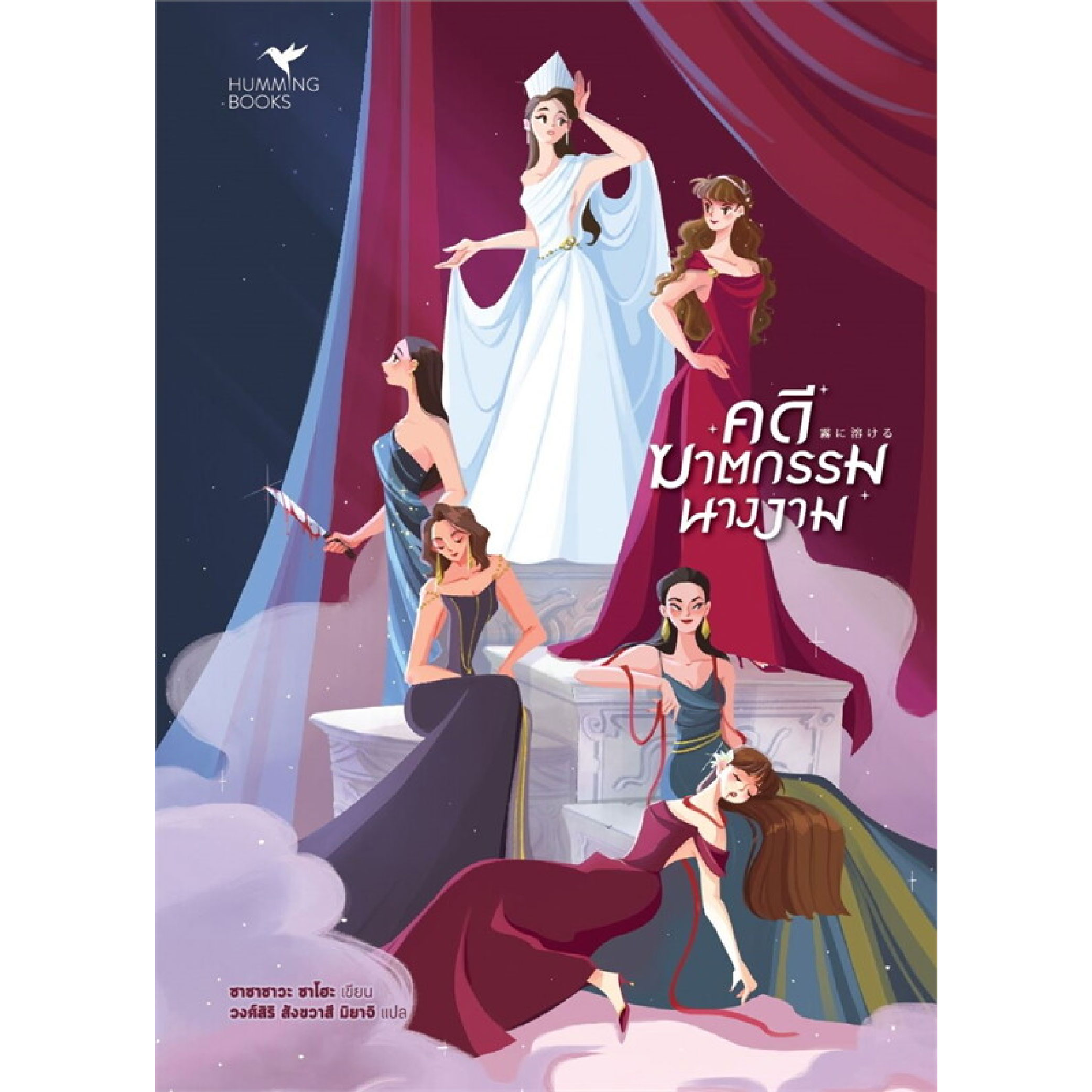 หนังสือ คดีฆาตกรรมนางงาม