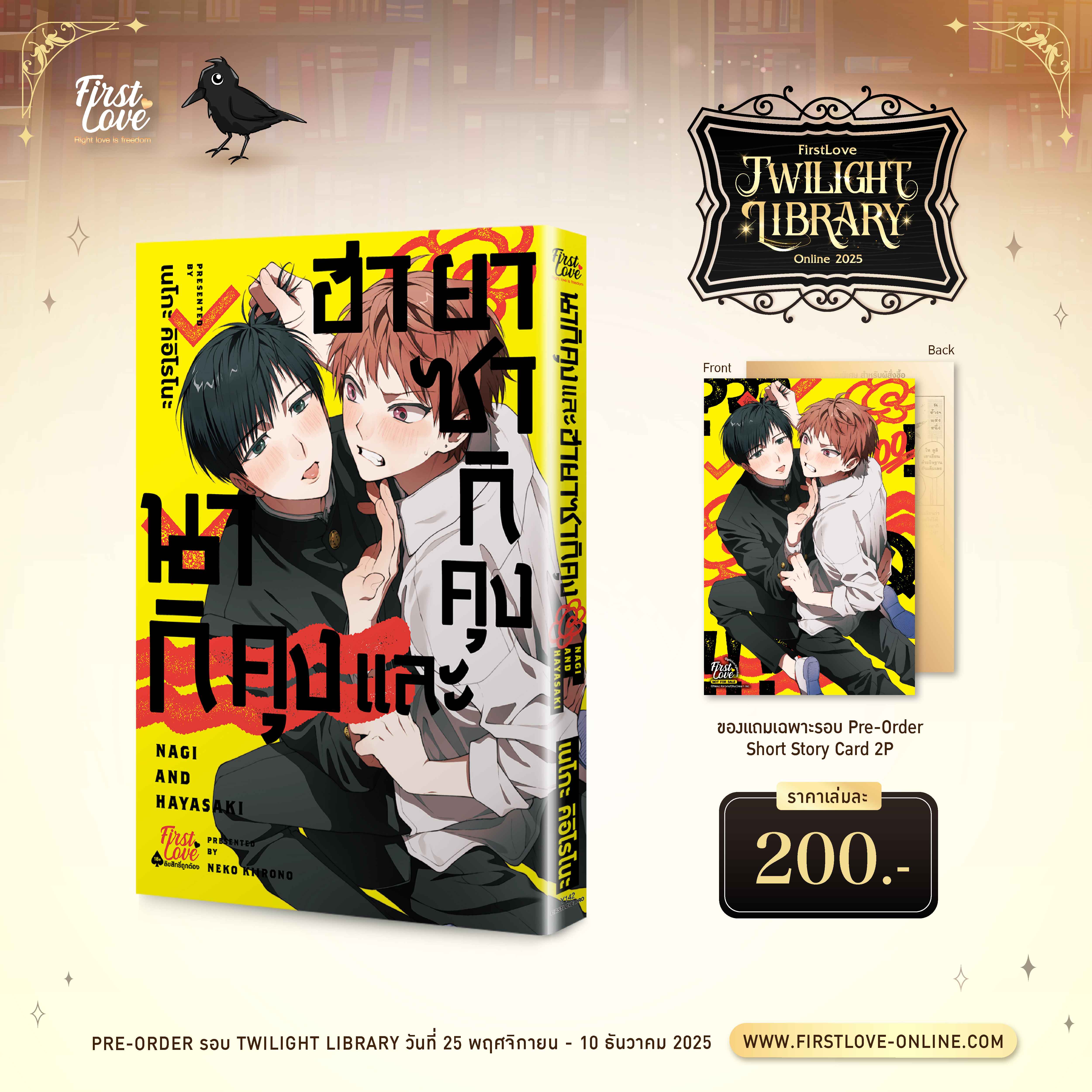 [Pre-Order] นากิคุงและฮายาซากิคุง