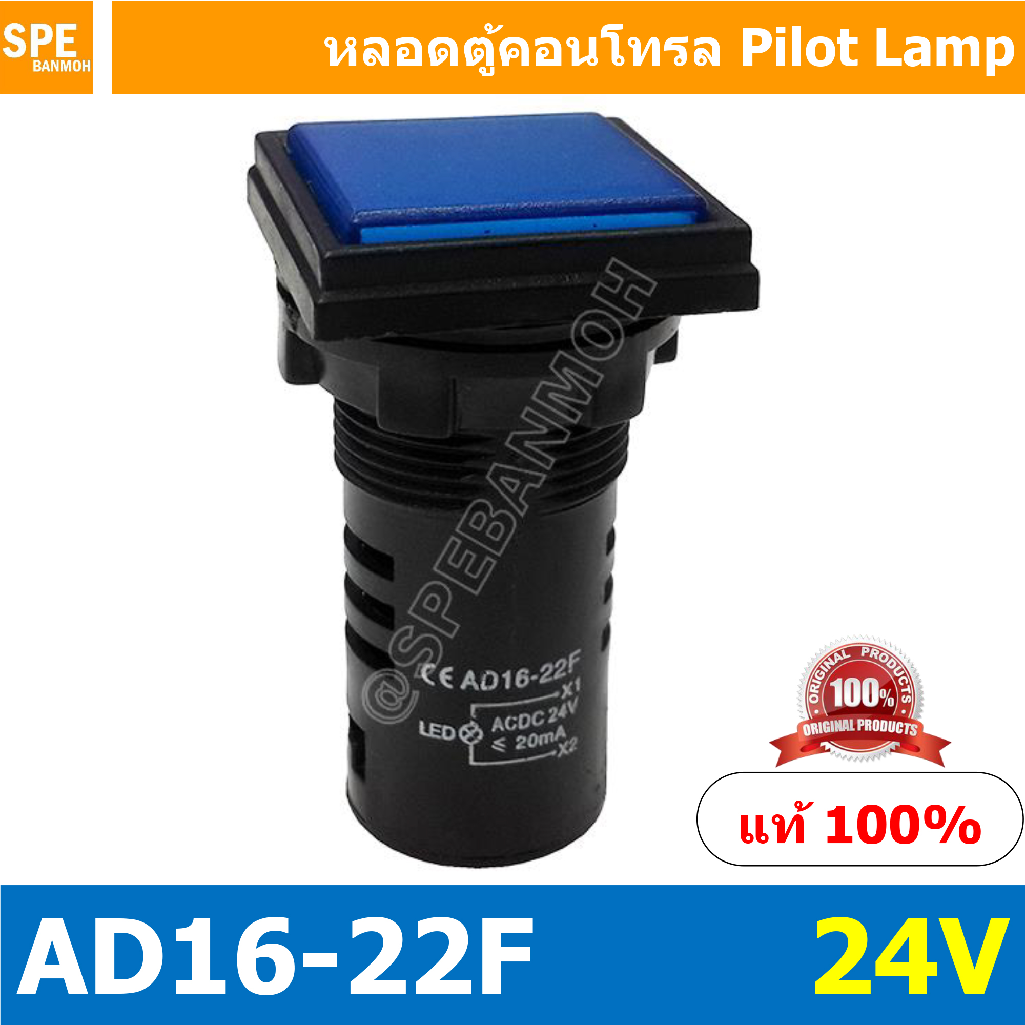 [ 1 ชิ้น ] AD16-22F หลอดไฟ 24V สีน้ำเงิน Blue หลอดตู้คอนโทรลสี่เหลียม หลอดหน้าปัดสี่เหลี่ยม Square lamp 22มม Lamp 22mm Indicator Lamp หลอดตู้คอนโทรล 22มม หลอดไฟสัญญาณ หลอดสัญญาณ Indicator หลอด Pilot Lamp 22 mm หลอดไฟตู้ 22 มม ไพล็อตแลมป์ LED ไฟแสดงสถานะ
