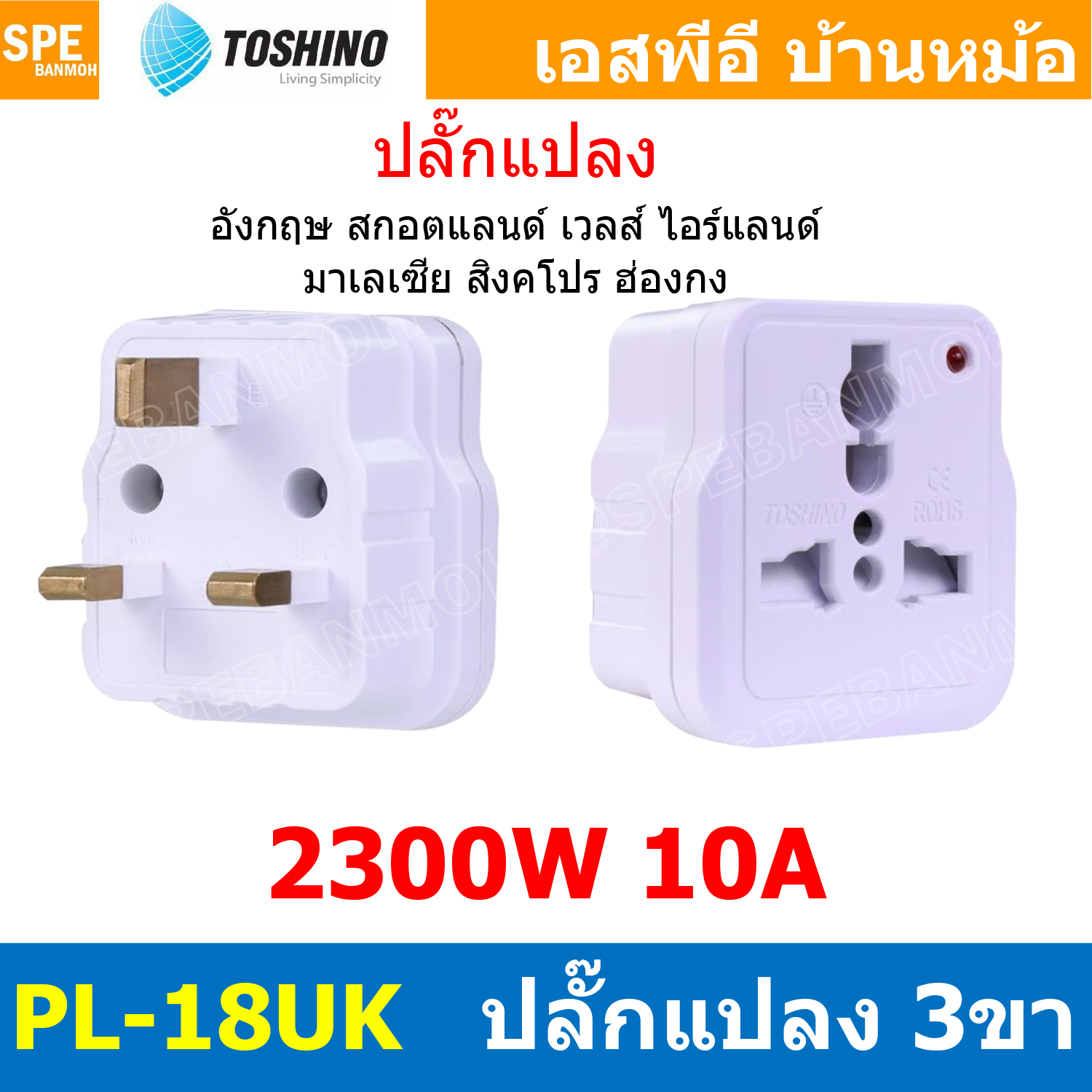 [ 1ชิ้น ] PL-18UK ปลั๊กแปลงขา UK มีม่านนิรภัย ไฟสถานะ PL18 Series 10A 250V เต้ารับนานาชาติ โตชิโน่ Universal AC Adapter Plug 2300W ไฟบ้าน โตชิโน่ Toshino Adaptor Plug มาตรฐาน มอก หัวแปลงปลั๊ก AC โตชิโน Travel Plug ปลั๊กท่องเที่ยว 2300วัตต์