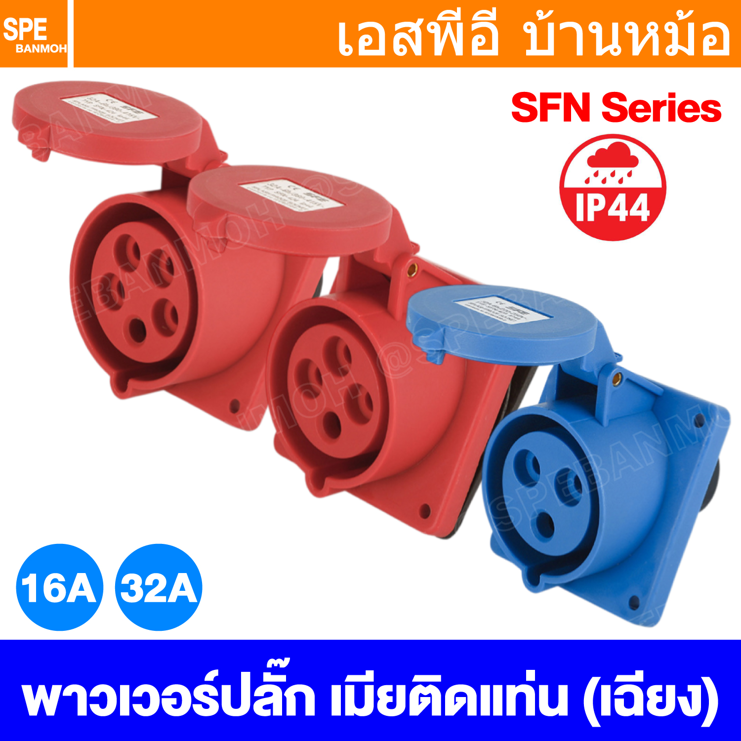 [ 1 ชิ้น ] SFN Power Plug IP44 ตัวเมียติดแท่น แบบเฉียง Female Rack Mount ปลั๊กอุตสาหกรรม ขนาดใหญ่ กระแสสูง High current Female Rack Mount ขั้วต่อไฟฟ้าขนาดใหญ่ คอนเน็คเตอร์กันฝุ่น ระดับIP44
