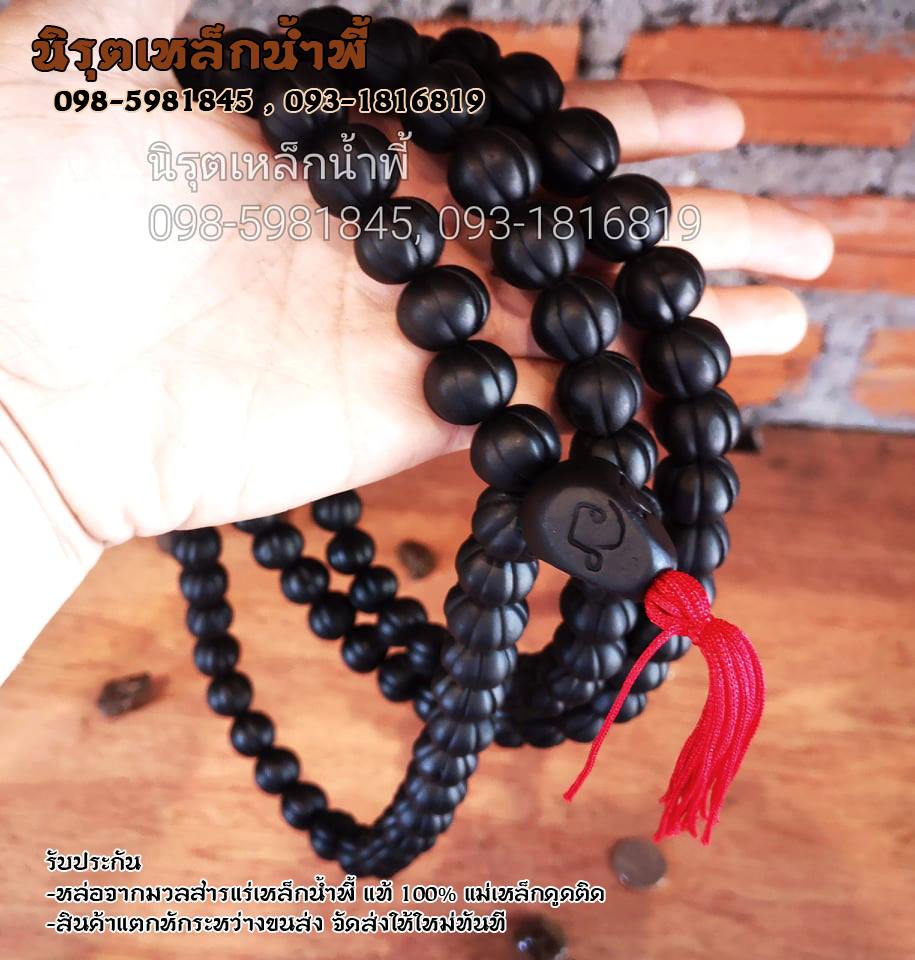 สร้อยประคำแร่เหล็กน้ำพี้ผสมดิน เม็ดมะยม 108 เม็ดลูกขนาด 15 มิล