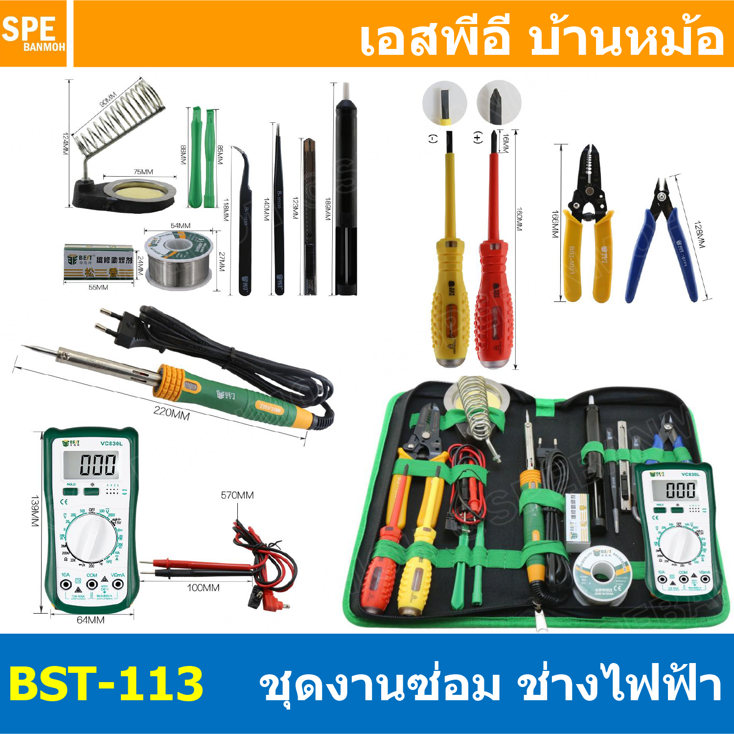 [ 1ชุด ] BEST BST-113 ชุดเครื่องมือช่างซ่อม ช่างไฟฟ้า Tools Kit set เครื่องมือช่าง หัวแร้งบัดกรี มัลติมิเตอร์ คีมตัด ตะกั่วบัดกรี คีมปลอกสายไฟ คีม แท่นวางหัวแร้ง คัตเตอร์ ทวีสเซอร์ ตัวดูดตะกั่ว ไขควงปากแบน ไขควงปากแฉก ชุดเครื่องมือช่าง