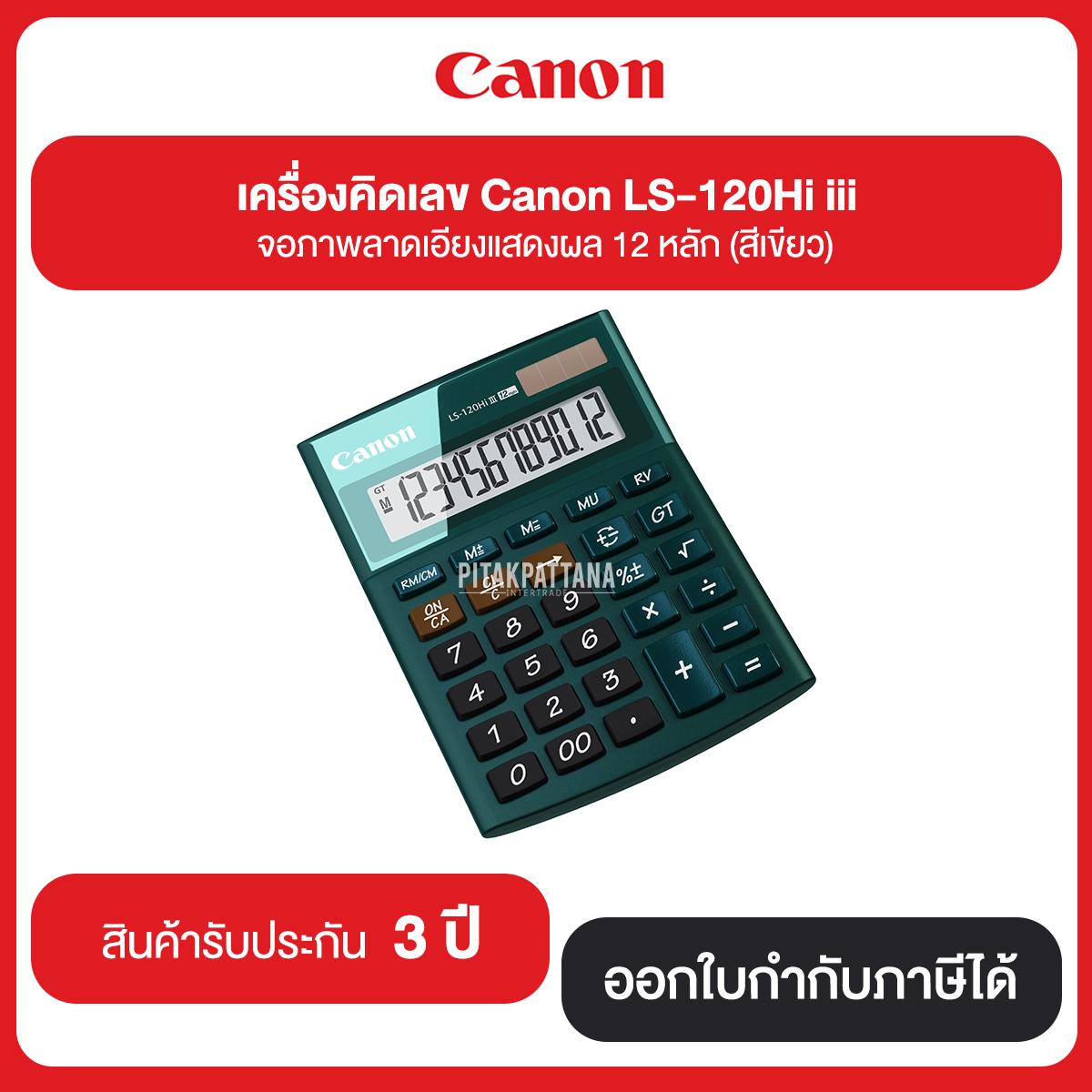 เครื่องคิดเลข Canon LS-120Hi iii จอภาพลาดเอียงแสดงผล 12 หลัก รับประกัน 3 ปี