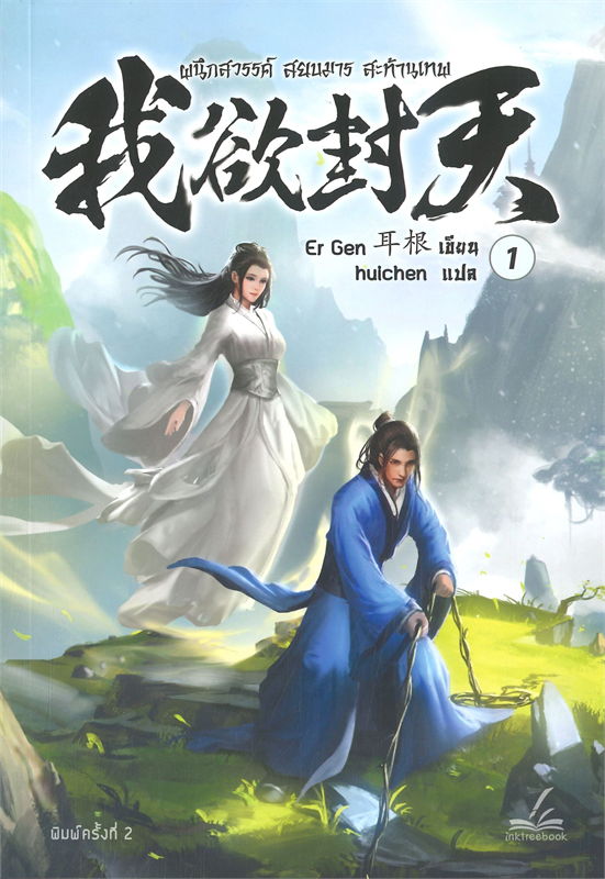 ผนึกสวรรค์ สยบมาร สะท้านเทพ เล่ม 1 ผู้เขียน: เอ่อร์เกิน Er Gen หนังสือให้เช่า ประเภท นิยายจีนแปล