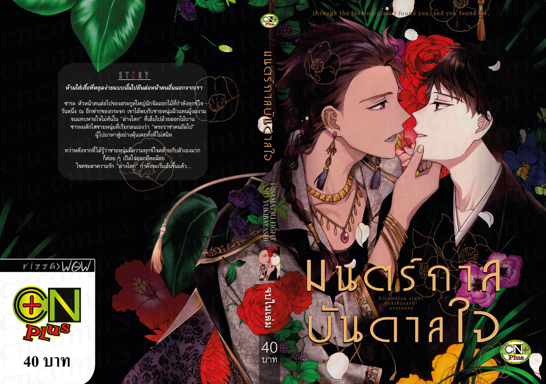 มนตร์กาลบันดาลใจ: Hisamatsu Eight And Yukibayashi