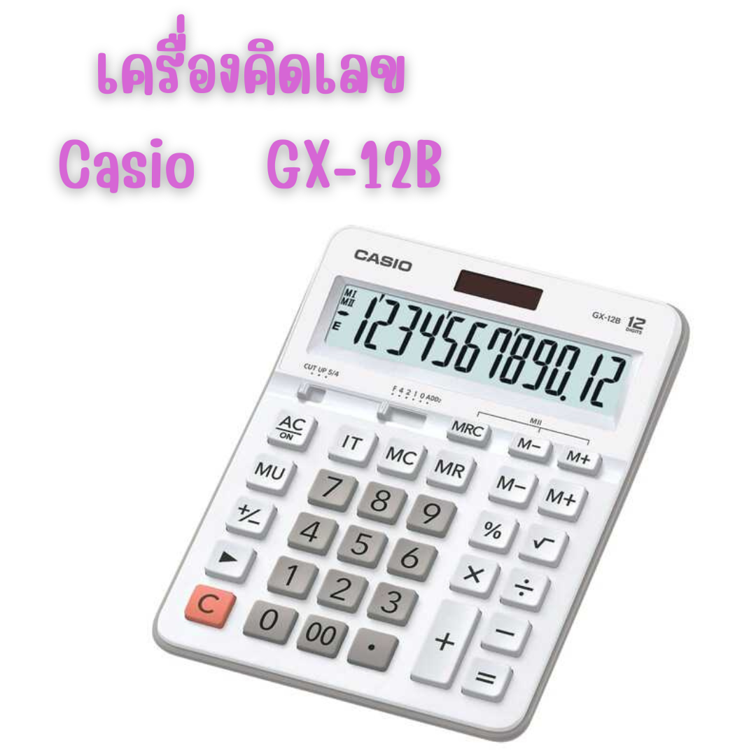 เครื่องคิดเลข คาสิโอ CASIO GX-12B-WE สีขาว