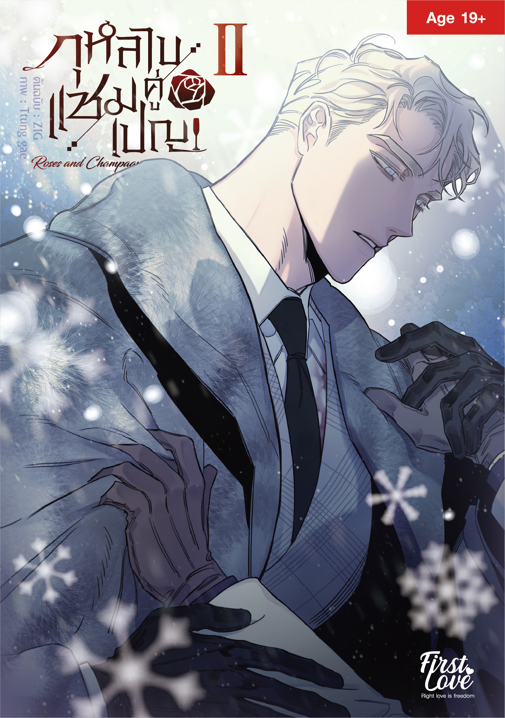 กุหลาบคู่แชมเปญ Vol.2