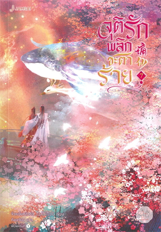 จุติรัก พลิกชะตาร้าย เล่ม 7 จบ ผู้เขียน: จิ่วเยวี่ยหลิวหั่ว หนังสือให้เช่า ประเภท นิยายจีนแปล