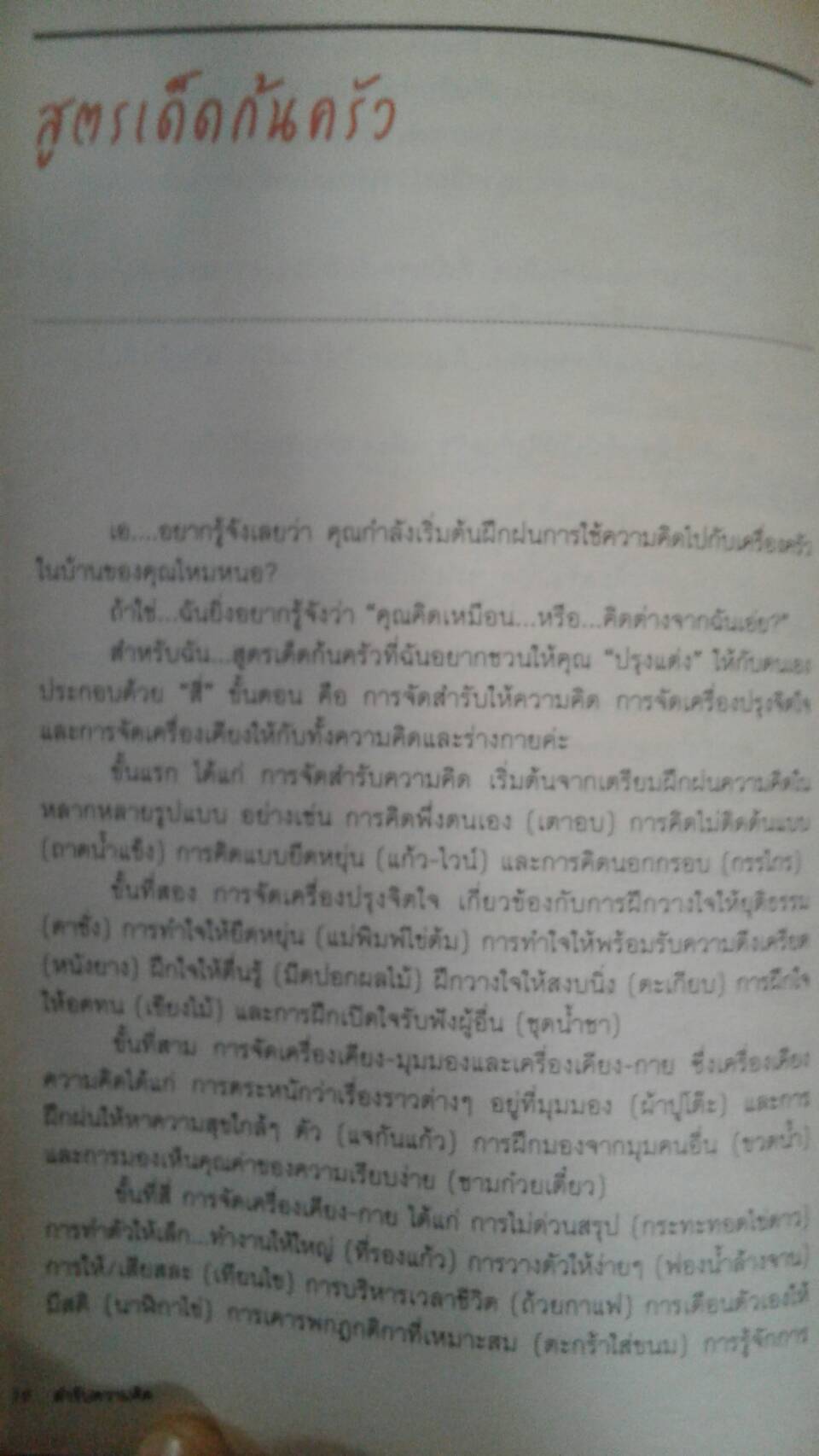 สำรับความคิด : ดร.ปาริชาติ สถาปิตานนท์