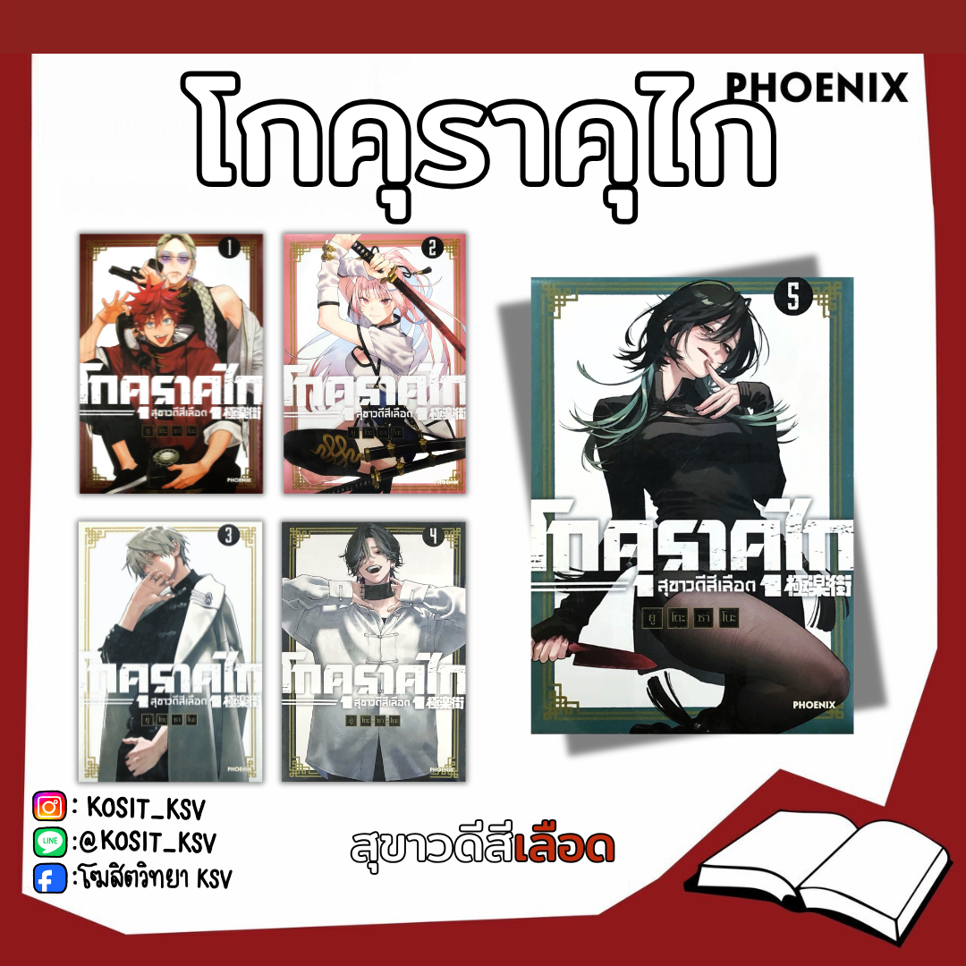 (แยกเล่ม) โกคุราคุไก สุขาวดีสีเลือด