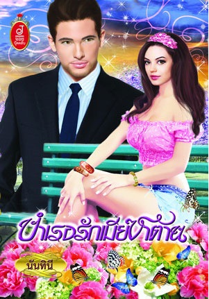 บำเรอรักเมียซาตาน - นันทินี