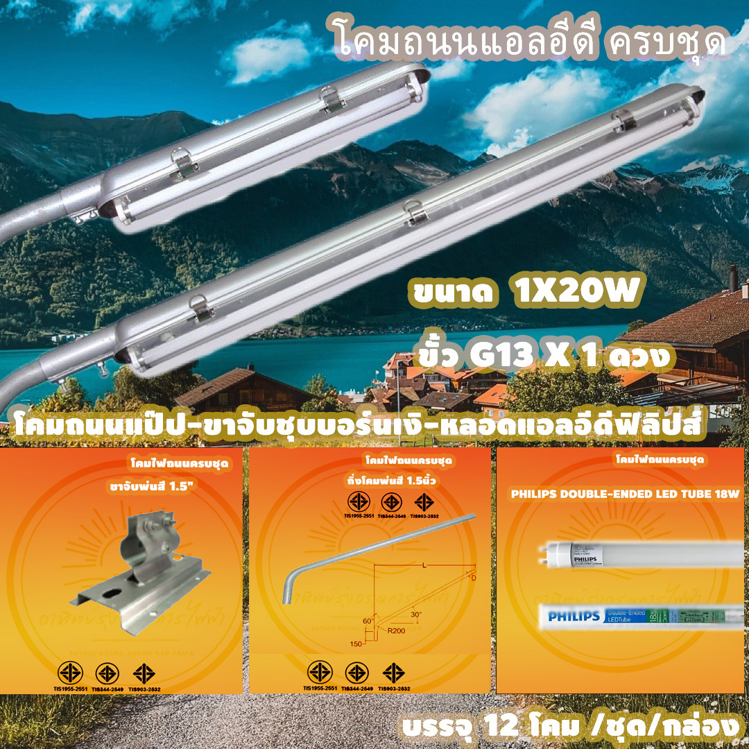 โคมถนนกิ่งโคมถนน-ขาจับ ขั้วE27 บรรจุ 12 โคม /กล่อง