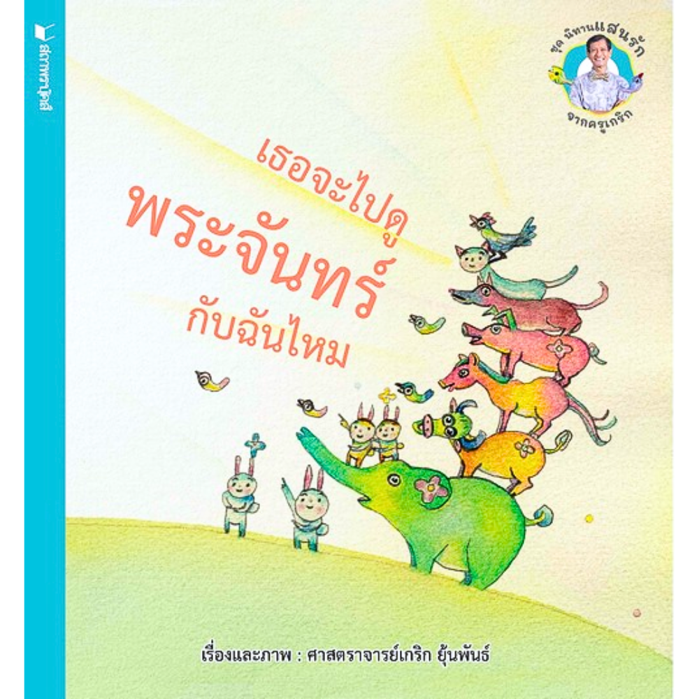 เธอจะไปดูพระจันทร์กับฉันไหม : ชุดนิทานแสนรักจากครูเกริก