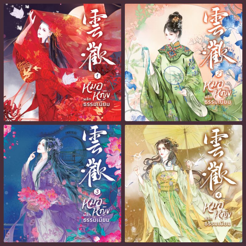 หมอหญิงพลิกธรรมเนียม 4 เล่มจบ : อวี่จิ่วฮวา (ผู้เขียน ยอดหญิงหมอเทวดา)