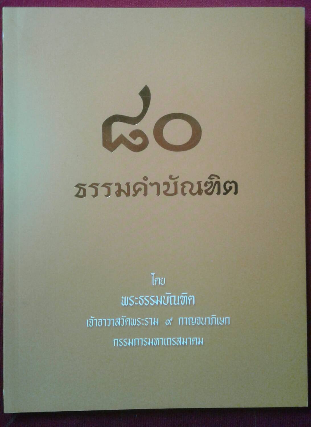 ๘o ธรรมคำบัณฑิต โดย พระธรรมบัณฑิต เจ้าอาวาสวัดพระราม ๙ กาญจนาภิเษก กรรมการมหาเถรสมาคม