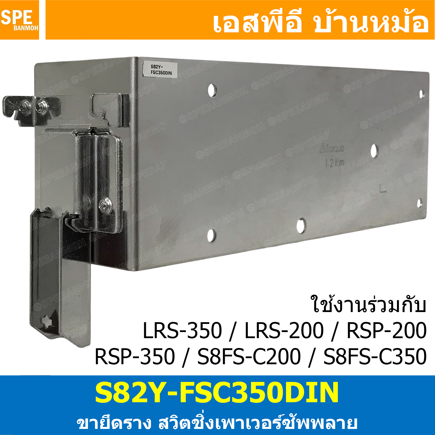 [ 1 ชิ้น ] S82Y-FS350DIN ขายึดรางดิน Din Rail Mounting Brackets สวิตชิ่งพาวเวอร์ซัพพลาย ใช้กับ พาวเวอร์ซัพพลายรุ่น LRS-350 , LRS-200 , RSP-200 , RSP-350 ขายึดสำหรับ Mounting Brackets Power Supply Din Rail