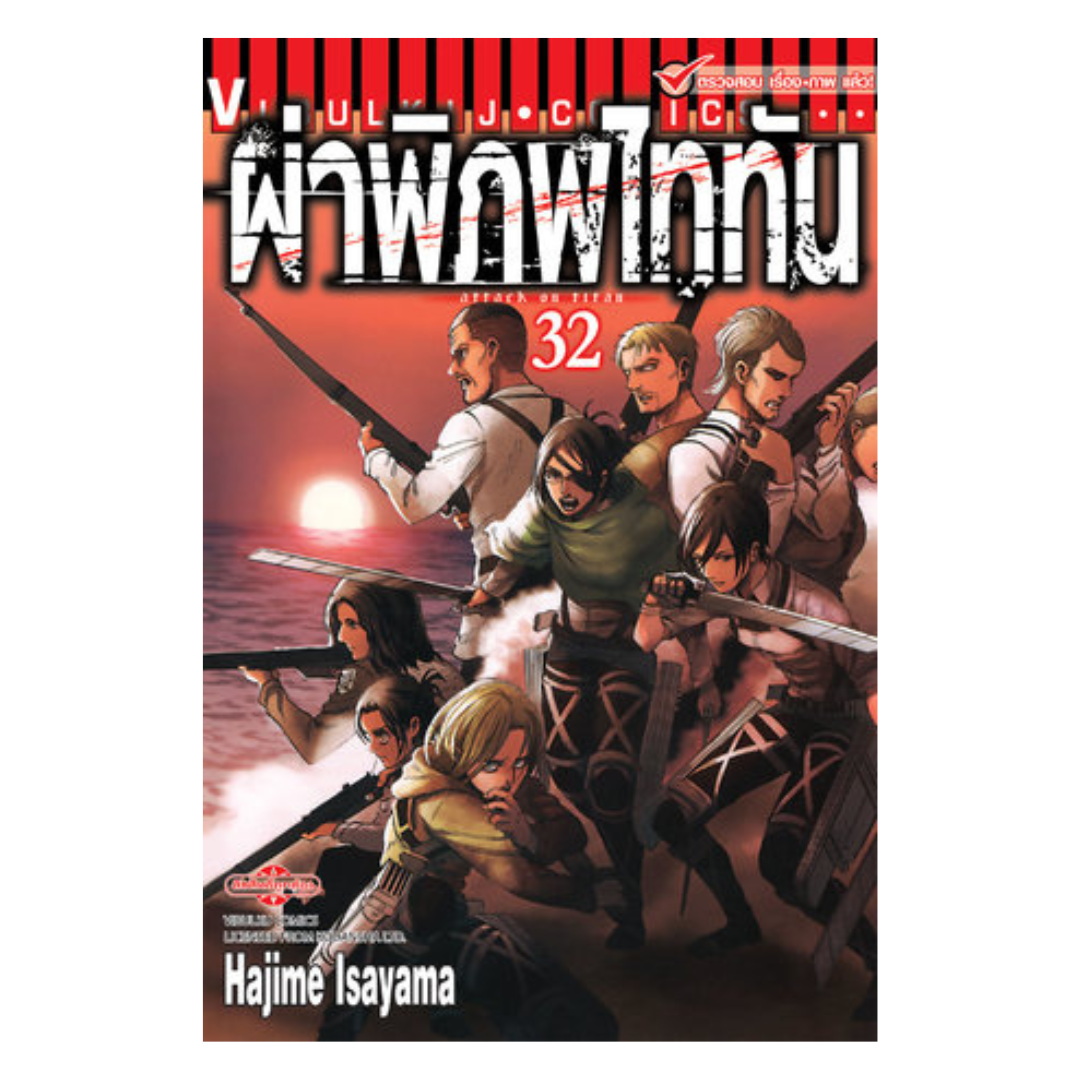 ผ่าพิภพไททัน Attack on titan เล่ม 32