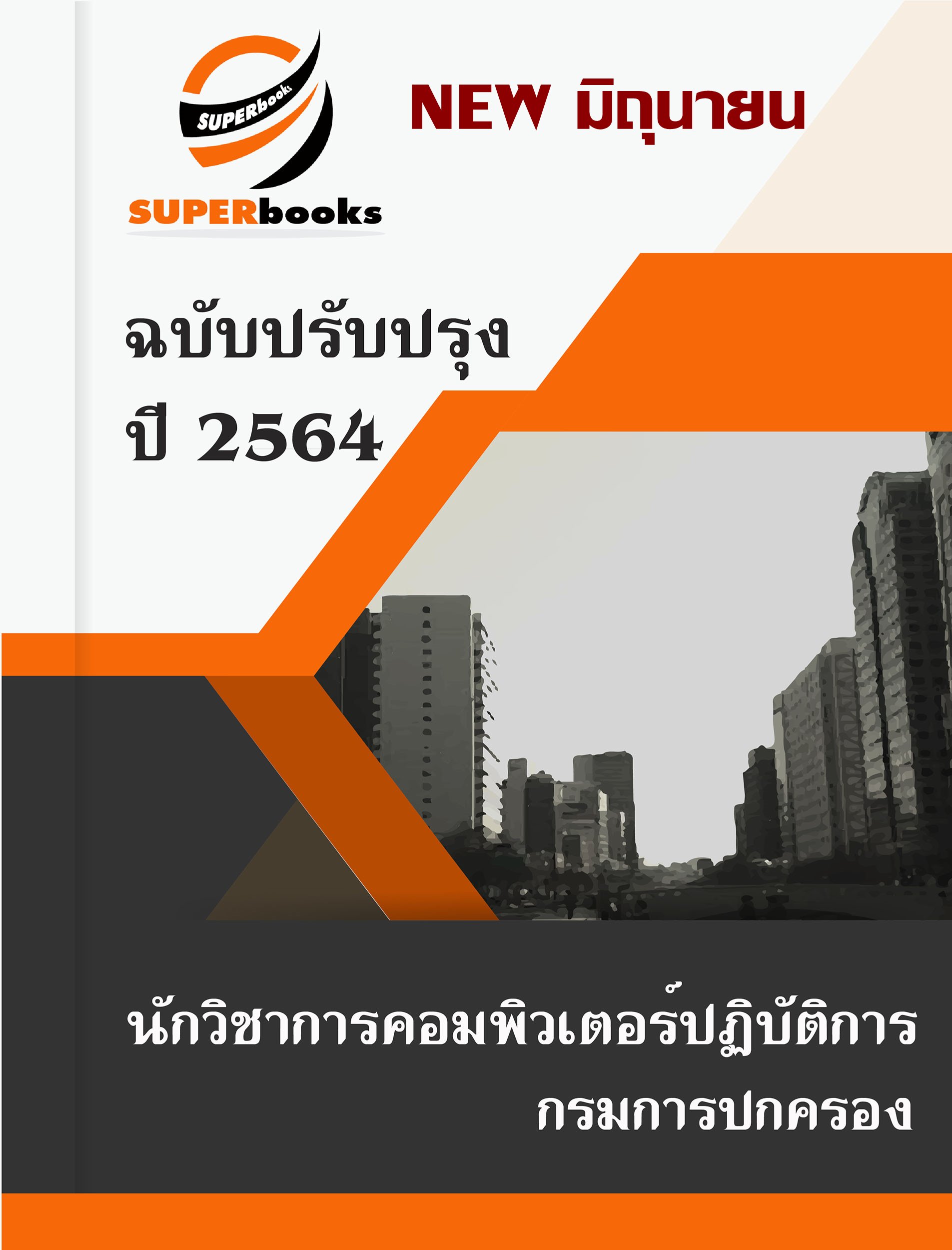 ( พร้อมสอบ 64 ) แนวข้อสอบ นักวิชาการคอมพิวเตอร์ปฏิบัติการ กรมการปกครอง