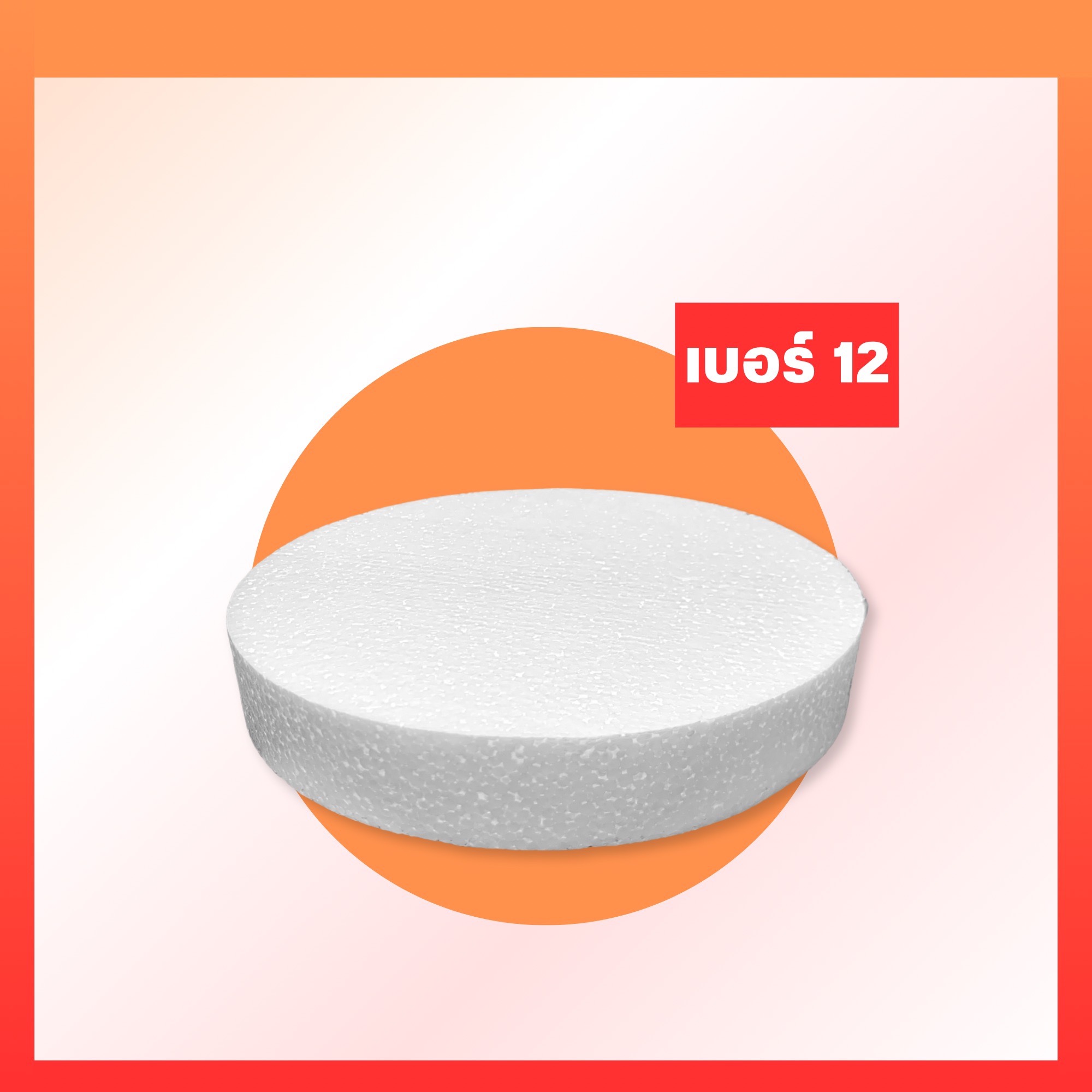 โฟมกลมหนา 2"