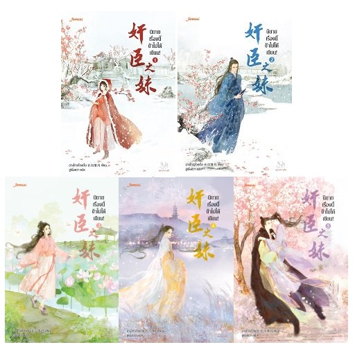 Set นิยายเรื่องนี้ข้าไม่ได้เขียน! 5 เล่ม จบ : ฉางโกวลั่วเยวี่ย