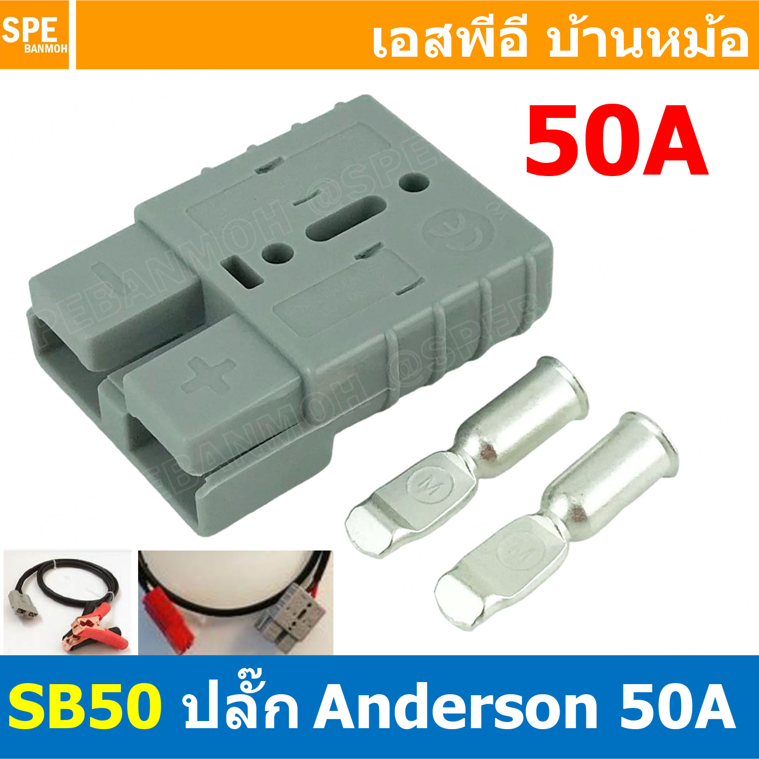 [ 1ชิ้น ] LTIANX MX25-SB50 ปลั๊กแอนเดอร์สัน 50A แอนเดอร์สัน connector 50แอมป์ Anderson คอนเน็คเตอร์ DC ปลั๊กกระแสสูง connectorกระแสสูง ปลั๊กต่อแบตเตอรี่ Anderson plug ปลั๊กแบตเตอรี่ ขั้ตแบตเตอรี่ กระแสสูง แจ็ค DC กระแสตรง ขั้วดีซี ปลั๊กรถยนต์