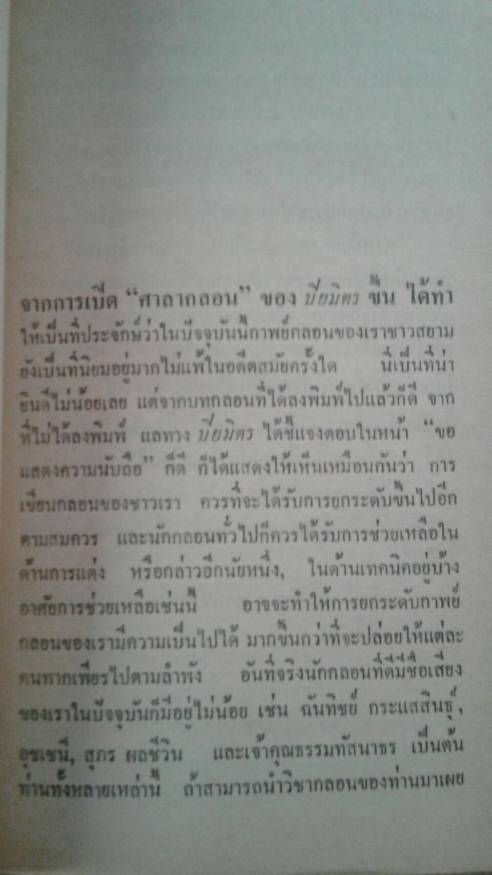เคล็ดกลอน เคล็ดแห่งอหังการ : นายผี