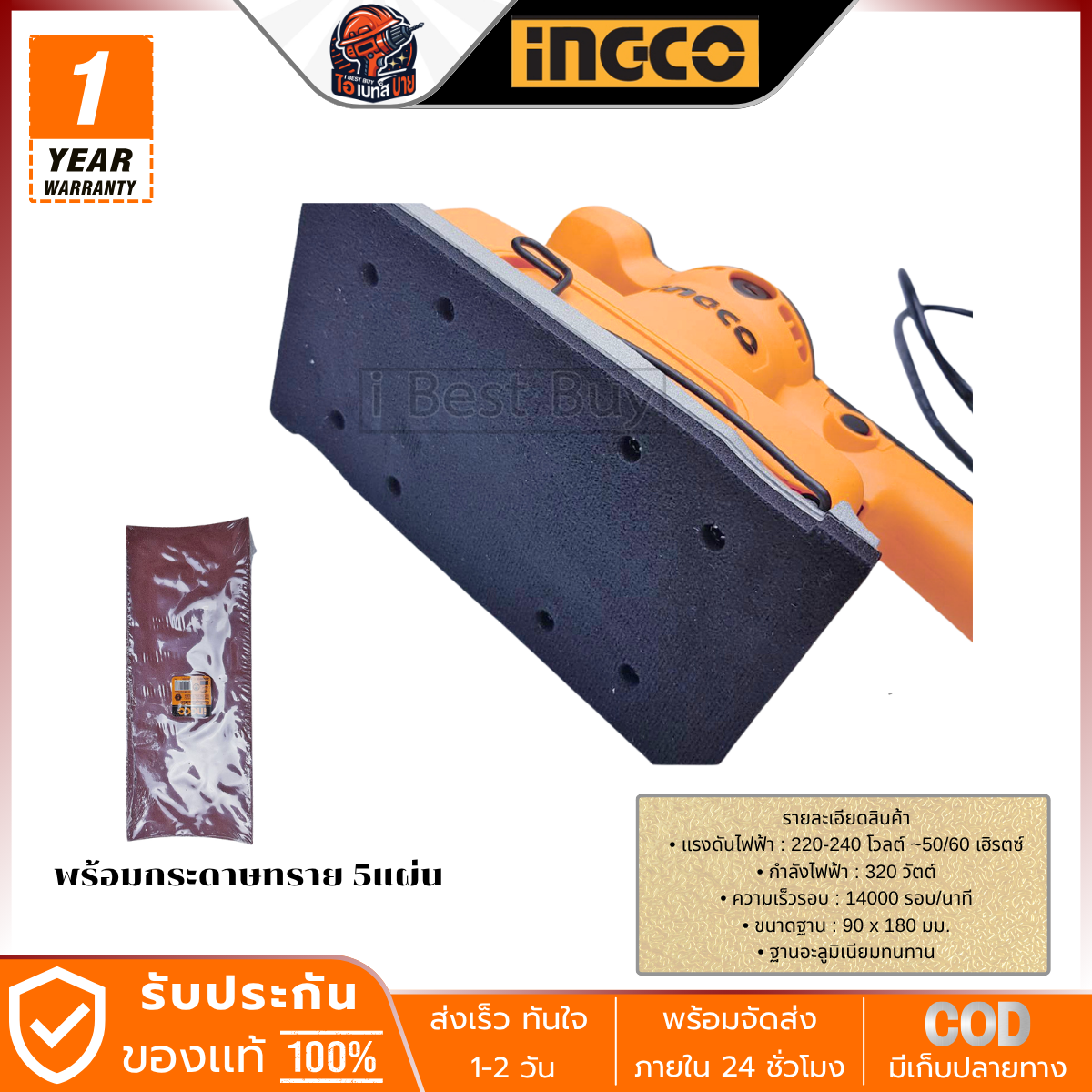 INGCO เครื่องขัดกระดาษทราย 220 โวลต์ ขนาดฐาน 90x180 มม. รุ่น FS3216 กำลังไฟฟ้า 320 วัตต์
