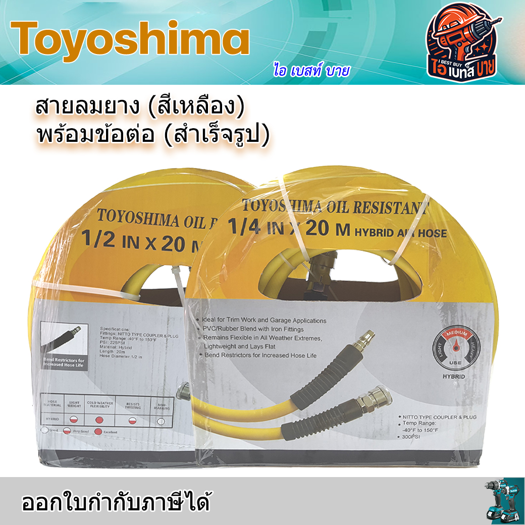 Toyoshima สายลมยาง (สีเหลือง) พร้อมข้อต่อ (สำเร็จรูป) ขนาด 1/4x20เมตร, 1/2x20เมตร (สินค้ามีตัวเลือก)