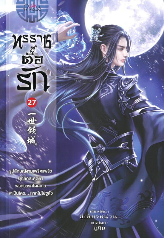 ทรราชตื๊อรัก เล่ม 27 ผู้เขียน: ซูเสี่ยวหน่วน หนังสือให้เช่า ประเภท นิยายจีนแปล